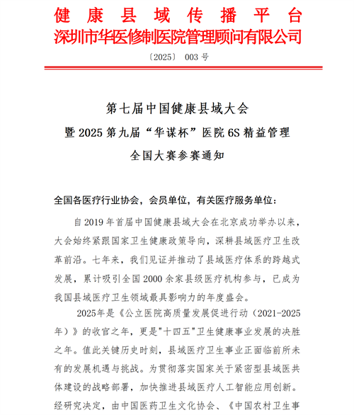 關(guān)于開展第七屆中國(guó)健康縣域大會(huì)暨2025第九屆“華謀杯”醫(yī)院6S精益管理全國(guó)大賽的參賽通知