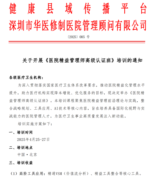 關(guān)于開展《醫(yī)院精益管理師高級(jí)認(rèn)證班》培訓(xùn)的通知