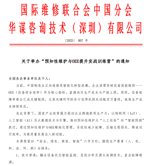 關(guān)于舉辦“預(yù)知性維護(hù)與OEE提升實(shí)戰(zhàn)訓(xùn)練營(yíng)”的通知