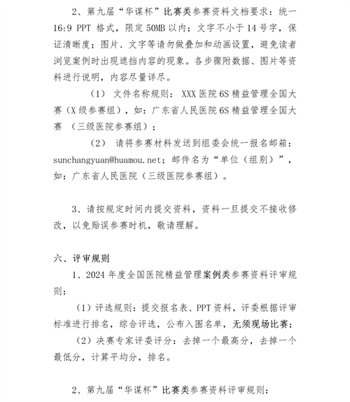 01【參賽通知】第七屆中國(guó)健康縣域大會(huì)暨2025第九屆“華謀杯”醫(yī)院6S精益管理全國(guó)大賽V2_06